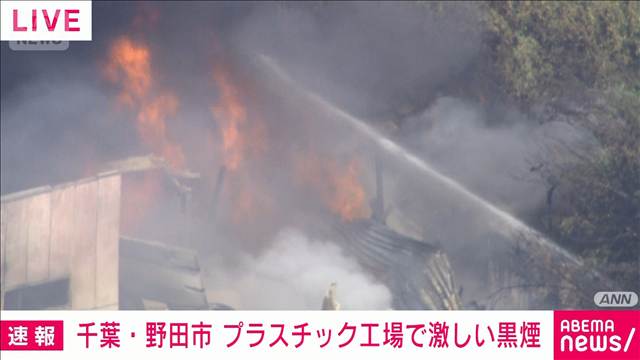 【速報】千葉・野田市のプラスチック工場で火事　消火活動中