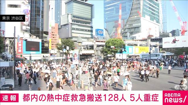 東京都内で128人が熱中症で救急搬送　5人重症