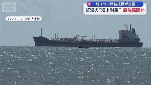 親イラン武装組織が宣言　紅海の“海上封鎖”原油高騰か