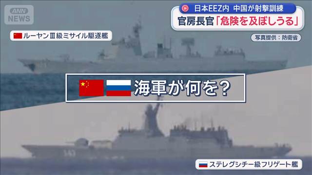 日本EEZ内 中国が射撃訓練 官房長官「危険を及ぼしうる」 演習活発化の狙いは?