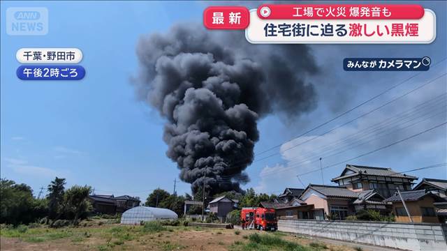 工場で火災 爆発音も　 住宅街に迫る激しい黒煙　千葉・野田市