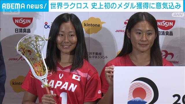 世界ラクロス　史上初のメダル獲得に意気込み