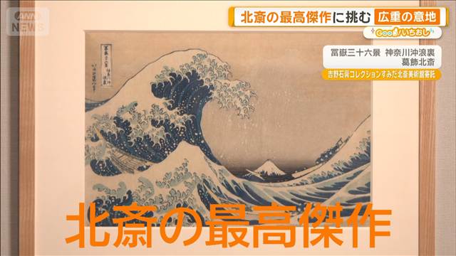 江戸の二大絵師 葛飾北斎と歌川広重　理想の合成vsありのまま【グッド！いちおし】