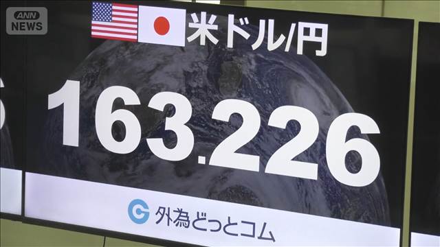 円安進み1ドル＝163円台に 約39年7カ月ぶり 米・イラン応酬“有事のドル買い”