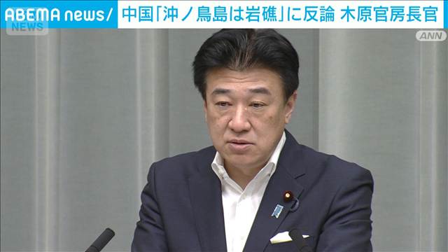 中国「沖ノ鳥島は岩礁」に反論　木原官房長官「主張はあたらない」