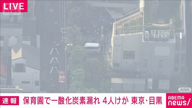 【速報】東京・目黒区の保育園の台所で一酸化炭素が漏洩か　20代の女性4人けが