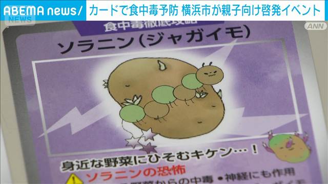カードで食中毒予防を学ぶ　菌などのキャラに攻略法も　横浜市が親子向け啓発イベント