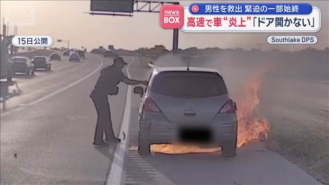 男性を救出“緊迫の一部始終”　高速で車が炎上「ドア開かない」　アメリカ