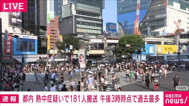【速報】都内　熱中症の疑いで181人が救急搬送　午後3時時点で“過去最多”　