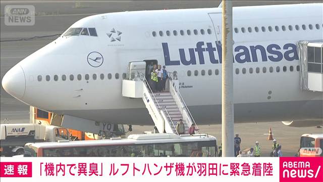 【速報】ルフトハンザ機が羽田空港に緊急着陸「機内で異臭がする」国交省
