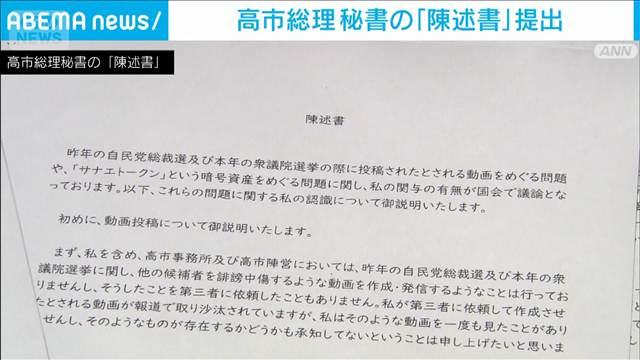 高市総理 秘書の「陳述書」提出　中傷動画作成問題めぐり