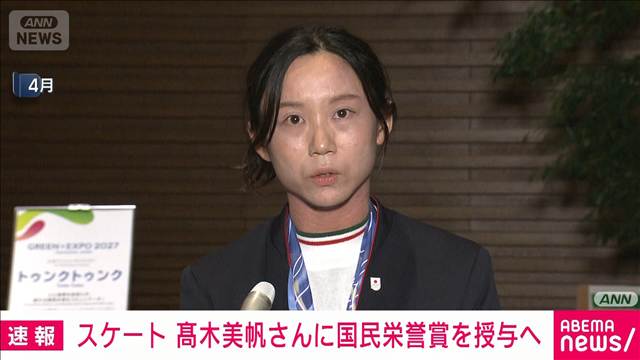 【速報】スピードスケート高木美帆さん　国民栄誉賞授与へ