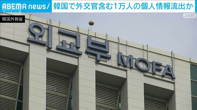 韓国　外交官全員含む約1万件の個人情報流出か　国立外交院にサイバー攻撃