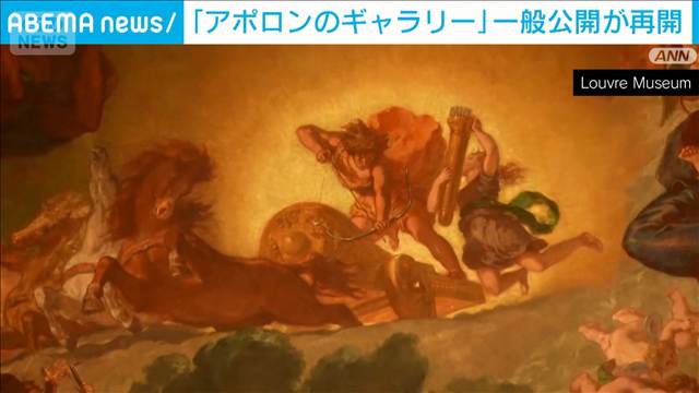 ルーブル美術館で22日一般公開再開　去年の強盗事件で閉鎖の「アポロンのギャラリー」