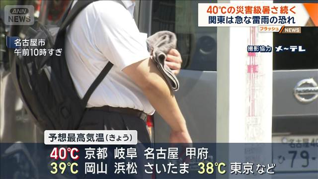 40℃の災害級暑さ続く　関東は急な雷雨の恐れ