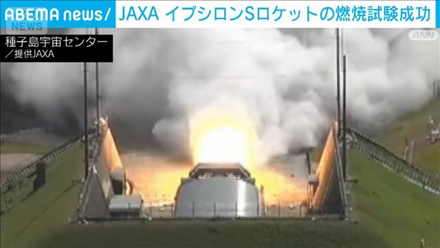 JAXA　イプシロンSロケットの燃焼実験に成功　今年度中に打ち上げ成功を目指す