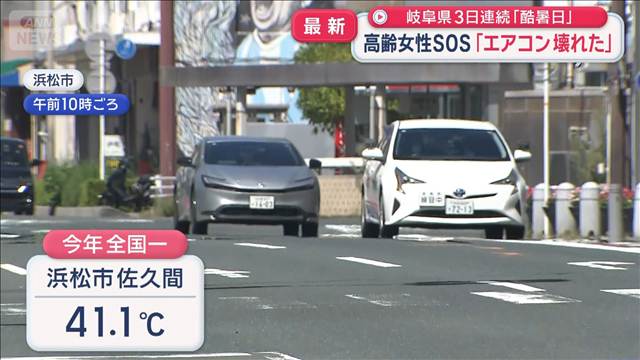 高齢女性SOS「エアコン壊れた」　岐阜県3日連続「酷暑日」