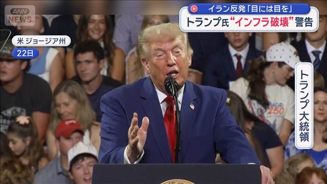 トランプ氏“インフラ破壊”警告　イラン反発「目には目を」