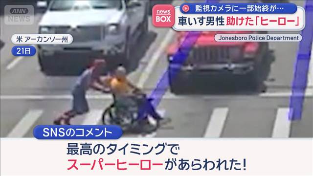 車いす男性助けた「ヒーロー」　監視カメラに一部始終が…