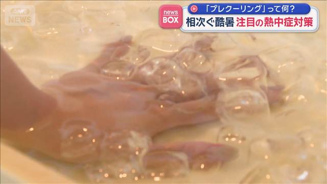 相次ぐ酷暑　注目の熱中症対策「プレクーリング」って何？