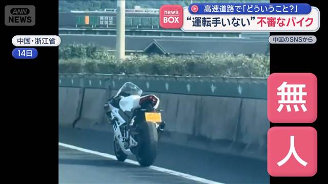 “運転手いない”不審なバイク　高速道路で「どういうこと？」　中国