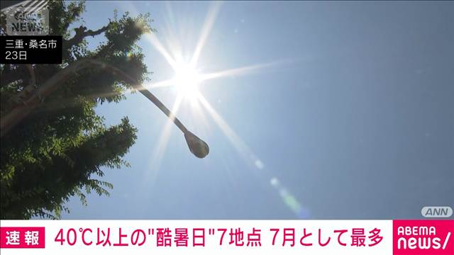 【速報】40℃以上の酷暑日が7地点 7月としては最多　熱中症には最大限の警戒