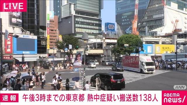 東京都　熱中症疑い搬送数138人　重症13人　午後3時までに