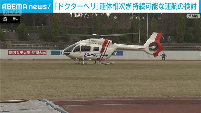 「ドクターヘリ」持続可能な運航の検討開始　整備士不足での運休が全国で相次ぐなか