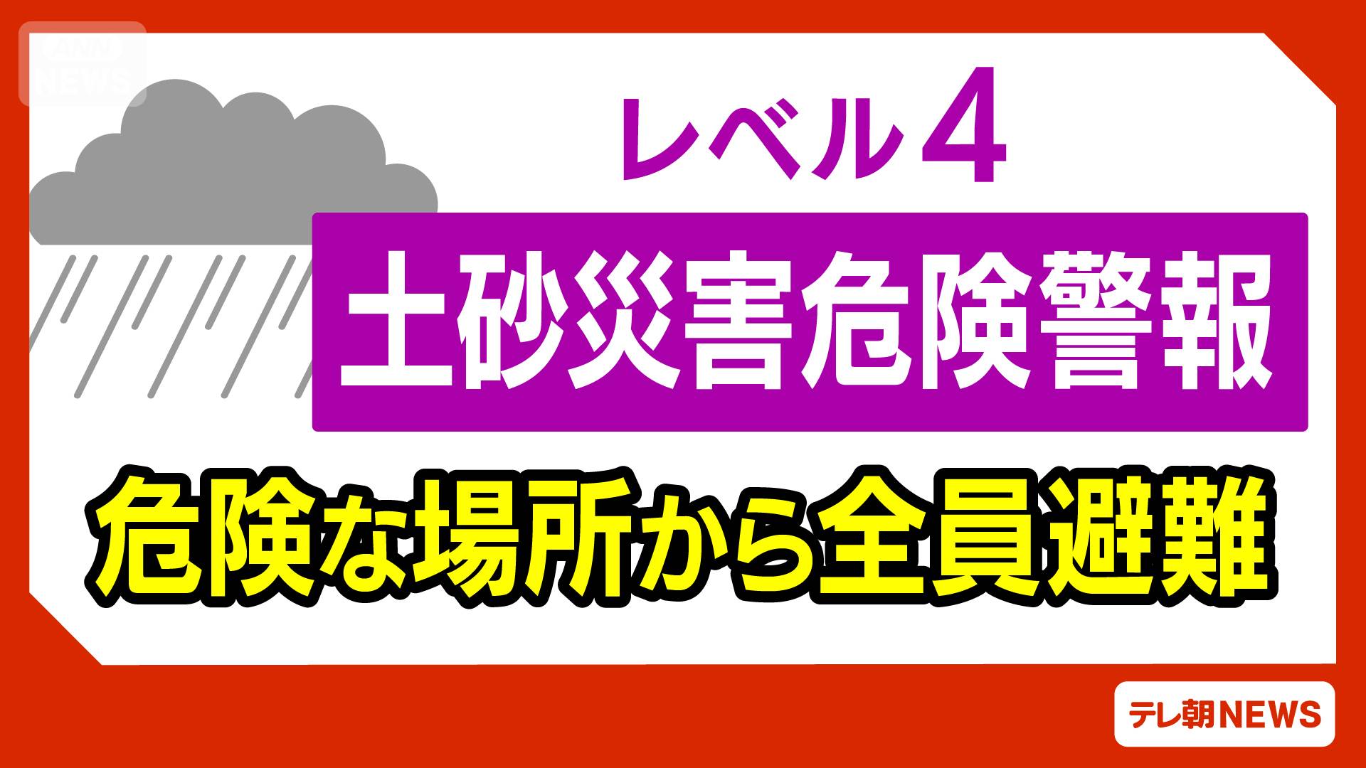 新潟県佐渡市にレベル4「土砂災害危険警報」