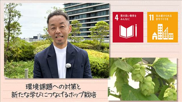【SDGs】環境課題への対策と新たな学びにつなげるホップ栽培