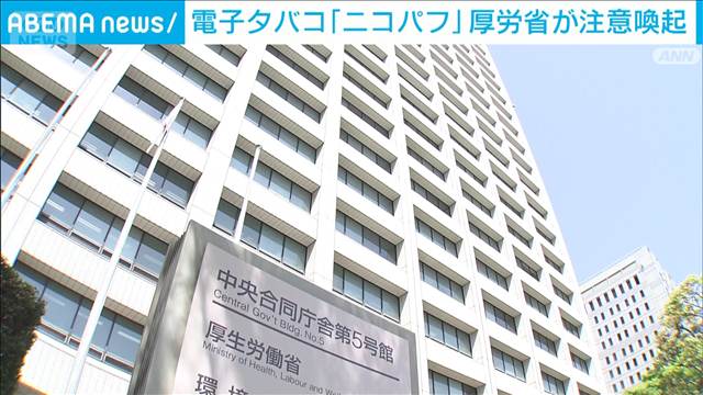 電子タバコ「ニコパフ」厚労省が注意喚起