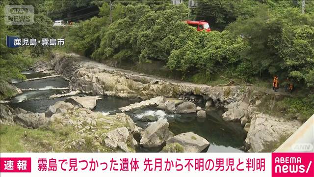 鹿児島・霧島市で見つかった遺体 先月から不明の男児と判明