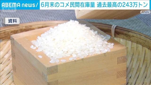 6月末のコメ民間在庫　過去最大の243万トン