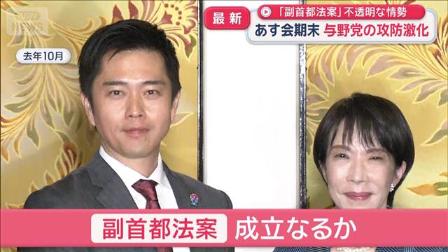 あす会期末　与野党の攻防激化　「副首都法案」不透明な情勢