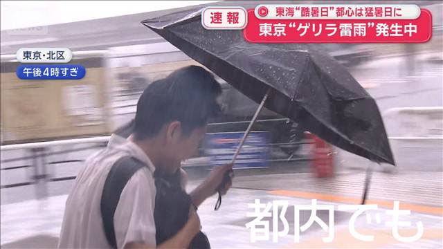 東京“ゲリラ雷雨”発生中　東海“酷暑日”　都心は真夏日に