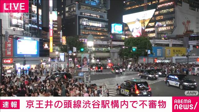 京王井の頭線・渋谷駅構内で不審物見つかる 爆発物処理班が対応