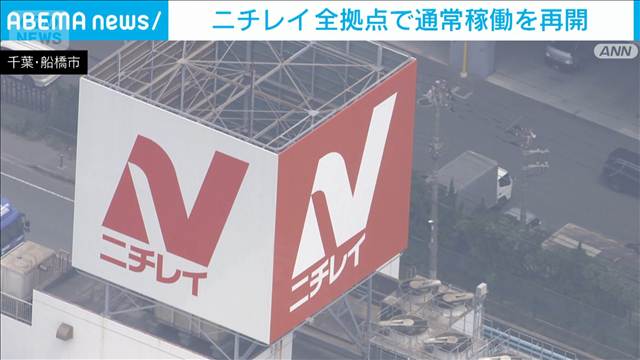 ニチレイのシステム障害　全拠点で通常稼働を再開