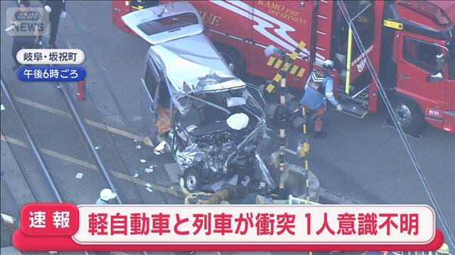 【速報】軽自動車と列車が衝突　1人意識不明