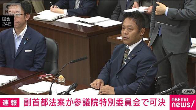 副首都関連法案が参院特別委員会で可決　本会議で採決へ