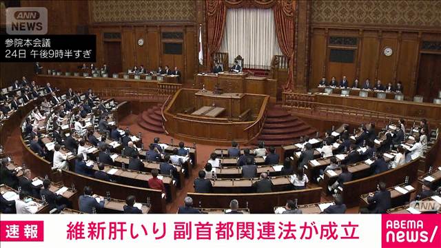 【速報】維新肝いり副首都関連法が成立　与党とチームみらいなどが賛成