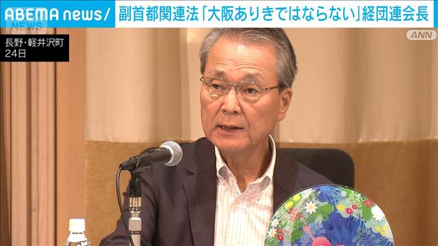 副首都法「大阪ありきではならない」　経団連会長　客観性など担保求める