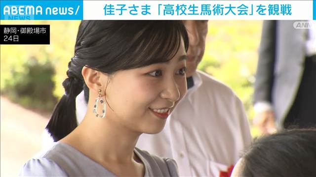 佳子さま　静岡で「高校生馬術大会」を観戦