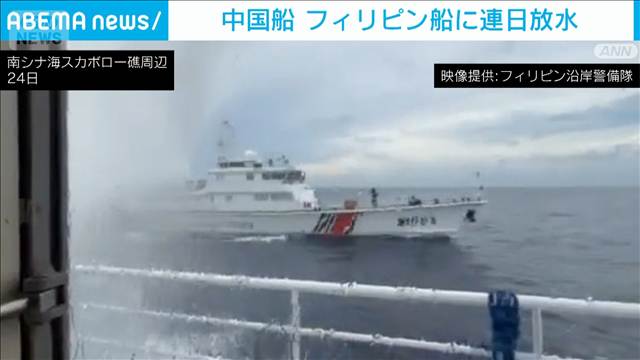 南シナ海で中国船がフィリピン船に連日放水　フィリピン発表