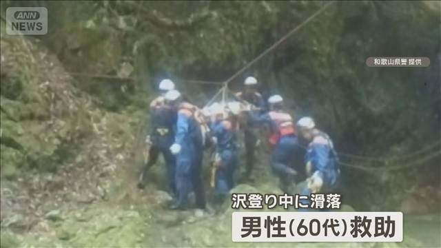 滑落男性を48時間ぶり救助  骨折と低体温症「死を覚悟した」　和歌山・田辺市