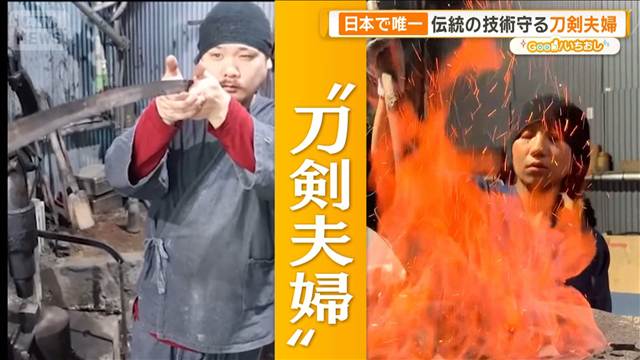 日本で唯一 伝統の技術守る刀剣夫婦　炎と対峙し玉鋼を生み出す【グッド！いちおし】