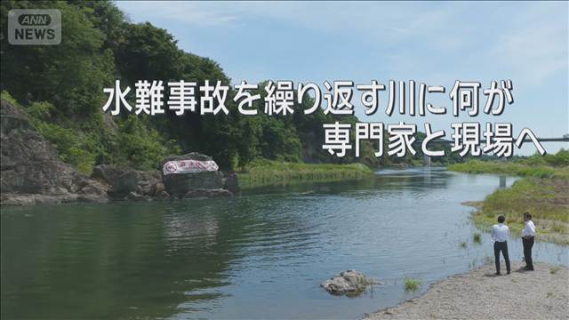 相次ぐ「水の事故」 “川に潜む危険”から命を守る