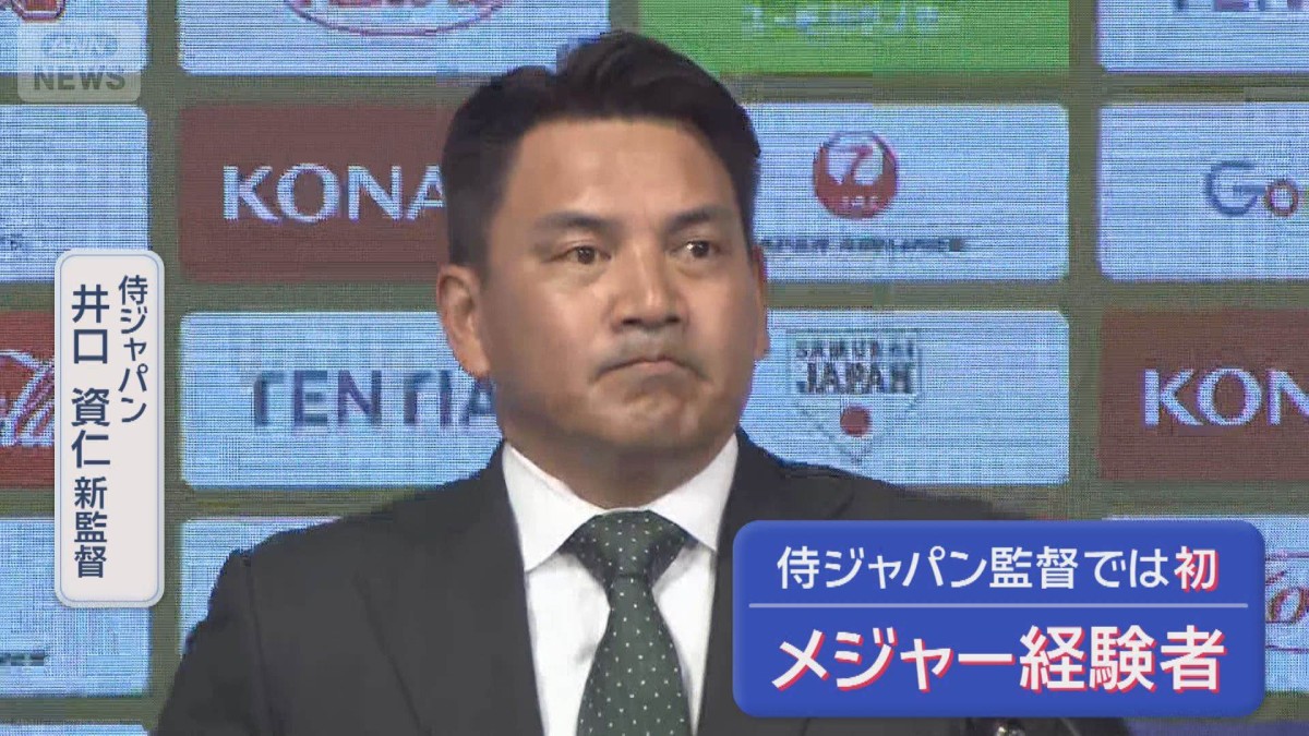 【速報】「才能引き出し世界の頂点目指す」侍ジャパン新監督に井口資仁氏