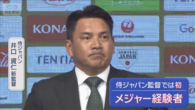 【速報】「才能引き出し世界の頂点目指す」侍ジャパン新監督に井口資仁氏