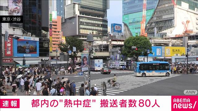 【速報】都内　熱中症疑いで80人搬送　1人重篤6人重症　午後3時時点