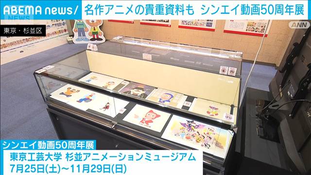 シンエイ動画50周年展「クレヨンしんちゃん」「怪物くん」など名作アニメの貴重資料も